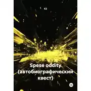 Постер книги Spese oddity (автобиографический квест)