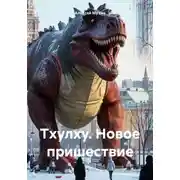 Постер книги Тхулху. Новое пришествие
