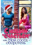 Миранда Шелтон - С новым "счастьем" или Мой сосед - оборотень!