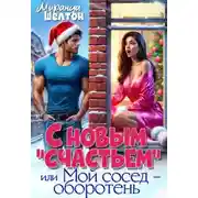 Постер книги С новым "счастьем" или Мой сосед - оборотень!