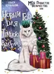 Алиса Чернышова - Моё пушистое величество, или Новый Год для Властелина