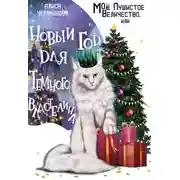 Постер книги Моё пушистое величество, или Новый Год для Властелина