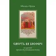 Постер книги Смерть на Босфоре