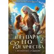 Постер книги (не) Пара Его Величества. Связанные судьбой