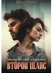 Елена Гринн - Получи от судьбы второй шанс