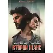 Постер книги Получи от судьбы второй шанс