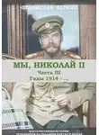 Станислав Черняк - Мы, Николай II. Годы 1914-…