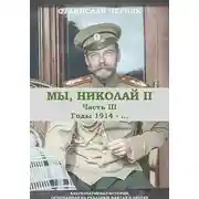Постер книги Мы, Николай II. Годы 1914-…