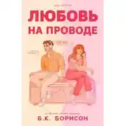 Постер книги Любовь на проводе