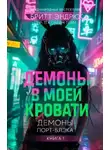 Бритт Эндрюс - Демоны в моей Кровати