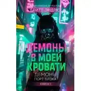 Постер книги Демоны в моей Кровати