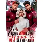 Постер книги Сыновья подруги для разведёнки. Новый год с мерзавцами