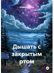 Владимир Капаев - Дышать с закрытым ртом