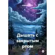Постер книги Дышать с закрытым ртом