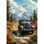 Постер книги Бой титанов