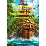 Постер книги Воинственные печеньки и гаитянские тайны тропического жара