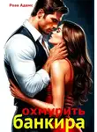 Роза Адамс - Охмурить банкира