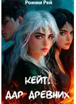 Ромми Рей - Кейт. Дар древних