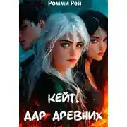 Постер книги Кейт. Дар древних