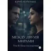 Постер книги Между двумя мирами. Том II. Цена последствий