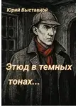 Юрий Выставной - Этюд в темных тонах…