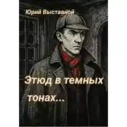 Постер книги Этюд в темных тонах…