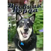 Постер книги Норд Крисмас