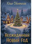 Юлия Оболенская - Неожиданный Новый год