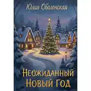 Постер книги Неожиданный Новый год