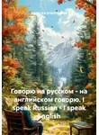 ANGELIKA STRATONOVA - Говорю на русском – на английском говорю. I speak Russian – I speak English