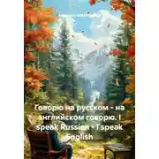 Постер книги Говорю на русском – на английском говорю. I speak Russian – I speak English