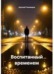 Арсений Тихомиров - Воспитанный временем