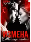 Диана Фад - Измена. Ты моя тайна