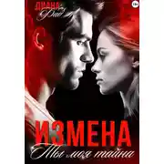 Постер книги Измена. Ты моя тайна
