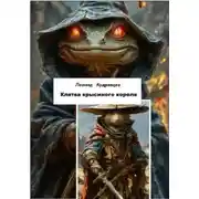 Постер книги Клятва крысиного короля