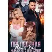 Постер книги Прелестная няня для кавказского бизнесмена
