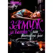 Постер книги Замуж за бомжа или фиктивный брак