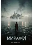Ольга Павлова - Миражи