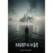 Постер книги Миражи