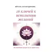 Постер книги 26 ключей к исполнению желаний. Волшебные секреты от практика