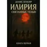 Постер книги Илирия. Связанные тенью. Книга 1