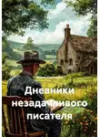 Мария Саненкова - Дневники незадачливого писателя