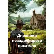 Постер книги Дневники незадачливого писателя