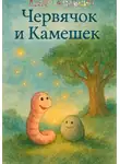 Дмитрий Карамелькин - Червячок и Камешек