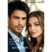 Постер книги Ассистент Дьявола