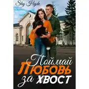 Постер книги Поймай любовь за хвост
