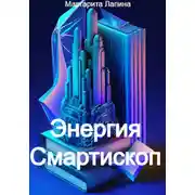 Постер книги Энергия Смартископ