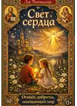 Лев Поэтический - Свет сердца
