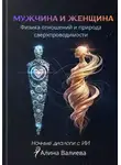 Алина Валиева - Мужчина и женщина: физика отношений и природа сверхпроводимости. Ночные диалоги с ИИ