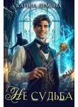 Екатерина Насута - Не судьба